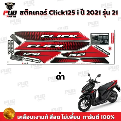 สติกเกอร์Click125i ปี2021 รุ่น21 ( สีสด เคลือบเงาแท้ ) สติกเกอร์คลิก125i ปี2021 รุ่น21 สติ๊กเกอร์Click125 i