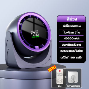 【การรับประกัน20ปี】พัดลมพกพาไรสาย พัดลมแบตเตอร พัดลมตั้งโต๊ะ 40000mAh 8 นิ้ว มอเตอร์เยอรมัน แรงลมความเร็วสูง100 เกียร์ แสดงผลLED หมุนได้ 360° พร้อมรีโมท ทนทาน กลางแจ้ง ออฟฟิศ ที่บ้านต้องม โคมไฟชาร์จแบบพกพา พัดลมพกพา พัดลมชาร์จไฟ พัดลมเล็ก Desktop Fan