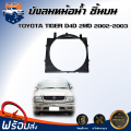⭐️(สินค้าแท้ศูนย์) บังลมหม้อน้ำ พลาสติก โตโยต้า ไทเกอร์ ดี4ดี  (2WD) ตัวบน ปี 2002-2003 **ได้รับสินค้า 1 ชิ้น**  สินค้าตรงรุ่นรถยนต์ บังลมพลาสติก บังลมหม้อน้ำ TOYOTA HILUX TIGER D4D 2WD 2002-2003. 