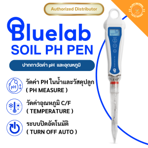 [ส่งฟรี] Bluelab - Soil pH Pen - [แถมฟรีน้ำยาคาลิเบรต] - เครื่องวัดค่ากรด-ด่างในดิน วัดค่า pH หน้าจอมอนิเตอร์ ใช้งานง่าย ความแม่นยำสูง วัดค่า pH ในดิน สามารถใช้ได้กับทุกวัสดุปลูกรวมถึงสารละลาย  pH meter  ec meter  เครื่องวัด pH