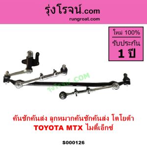S000126 คันชักคันส่ง โตโยต้า ไมตี้เอ็กซ์ ไมตี้ X ไมตี้เอกซ์ MTX คันชักคันส่ง TOYOTA MTX ลูกหมากคันชัก โตโยต้า ไมตี้ X TOYOTA MTX ลูกหมากคันส่ง โตโยต้า ไมตี้ X TOYOTA MTX