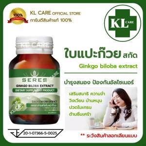 Ginkgo Biloba Extract ใบแปะก๊วย สกัด จิงโกะ สูตรเข้มข้น อาหารเสริม 30 แคปซูล ของแท้100%