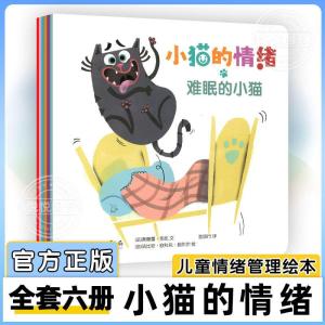 【正版绘本】 情绪绘本 套装6册《小猫的情绪 》 2-6Y