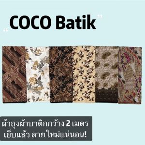 COCOBATIK ผ้าถุงคุณภาพดี ผ้าบาติก BATIK กว้าง 2 เมตร เย็บเรียบร้อย ลายใหม่ที่สุด ผ้าถุงสําเร็จ ผ้านิ่ม ไม่ลื่น ซับน้ําดี สีไม่ตก
