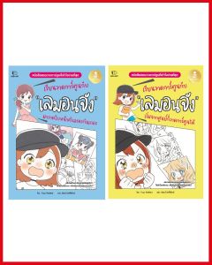 หนังสือ เซตคู่ เรียนวาดการ์ตูนกับเลมอนจัง (7514275517)