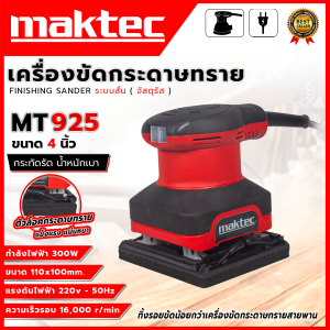 MAKTEC ขัดสั่น เครื่องขัดกระดาษทรายแบบสั่น รุ่น MT925 (AAA) 💥 ส่งเร็ว ตรงปก 💯 MPK