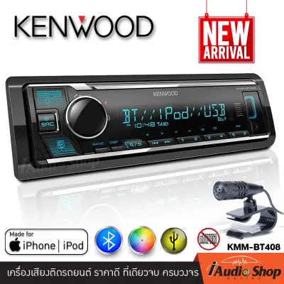 KENWOOD KMM-BT408 เครื่องเสียงรถ วิทยุติดรถยนต์ วิทยุรถยนต์ 1DIN มีบลูทูธ (แบบไม่ใช้แผ่น) รองรับการเชื่อมต่อ USB/AUX มาพร้อมไมค์แยกอิสระ iaudioshop
