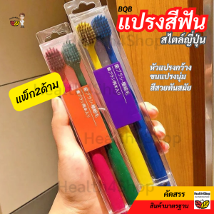 O30 ถูกสุด แปรงสีฟัน สไตล์ญี่ปุ่น แพ็ก 2ด้าม หัวแปรงกว้าง ส่งคละสี ขนแปรงนุ่ม สีสวยทันสมัย ด้ามถนัดมือ พกพา ท่องเที่ยว