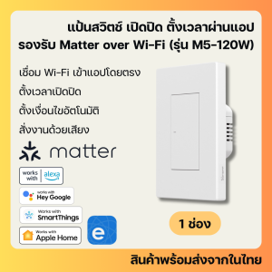 Sonoff M5-Matter แป้นสวิตช์ไฟ รองรับ Matter over Wi-Fi เปิดปิด ตั้งเวลา รองรับ HomeKit Google Home