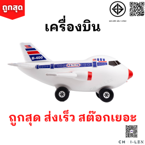 รถของเล่น ของเล่นเด็ก เครื่องบินยักษ์ มีล้อเข็นได้ ผลิตจากพลาสติกเกรด A เล่นได้ไม่พัง สต๊อกเยอะ จัดส่งเร็ว (AIRPLANE TOY) [ถูกที่สุด] [CHAI-LEN]