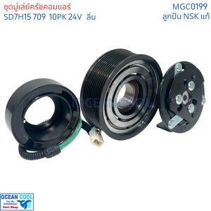 คลัชคอมแอร์ สแกนเนีย 10PK 24โวลต์ 709 ลิ่ม MGC0199 ลูกปืน มู่เล่ NSK มู่เล่12.4 ซม SD7H15 มูเลย์ พูเลย์ CLUTCH ASS SCANIA 24V 696 ชุดมู่เล่คลัช นำเข้า สแกนเนียร์ DC13 P360 410 124มิล 10ร่อง