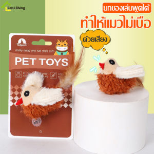 ของเล่นแมว ตุ๊กตาสัตว์เลี้ยง ของเล่น นกจิ๋ว ตุ๊กตาขัดฟัน นกขนนิ่ม นกปลอมแมว ของเล่นนกจําลอง ตุ๊กตานก มีเสียงในตัว นกปลอม นกมีเสียง นกของเล่น