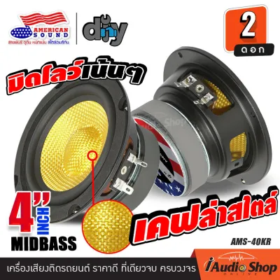 [2Pcs.] 🎬มีคลิปทดสอบ🎬 ลำโพงเสียงกลาง 3นิ้ว 4นิ้ว 5.25นิ้ว ลำโพงมิดเบส MIDBASS เพิ่มย่านมิดโลว์เด่นชัด ลำโพงติดรถยนต์ ลำโพงDIY ดอกลำโพง ชุด ประกอบ ลำโพง diy AMS-30KR 40KR iaudioshop