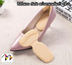 mppc  & mppc แผ่นรองกันกัด ซิลิโคนเจล กันกัด พร้อมถนอมส้นเท้า Silicone Gel Heel Cushion 1 คู่ (สีเบจ)