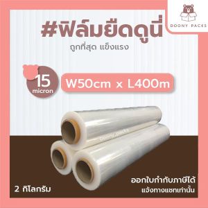 ฟิล์มยืด ยาว 400เมตร กว้าง 50cm 15ไมครอน น้ำหนัก 2kg ฟิล์มพันพาเลท Stretch Film
