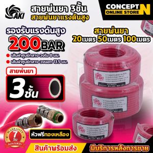 AKI และ BYZON สายพ่นยาหนาพิเศษ 3 ชั้น และ 5 ชั้น สายพ่นยา หัวฟรี ความยาว 20 50 100 เมตรเต็ม สายฉีดยา สายพ่นสารเคมี สายถัก สายพ่นยา สายพ่นน้ำ สายยางสามสูบ หัวฟรีทองเหลืองหมุนได้ สำเร็จรูป เหนียวแน่นรับประกัน สินค้ามาตรฐาน Concept N