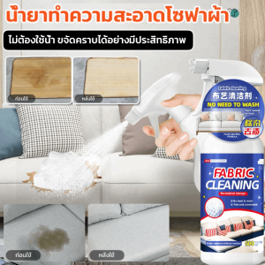 ไม่ต้องล้างด้วยน้ำ !!! น้ำยาทำความสะอาดโซฟาผ้า โฟมทำความสะอาดโซฟา โฟมซักพรม สเปรย์ขจัดคราบ สเปรย์ซักแห้ง น้ำยาทำความสะอาดโซฟาหนัง