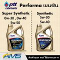 ปตท PTT PERFORMA SUPER SYNTHETIC และ SYNTHETIC น้ำมันเครื่อง ปตท 0w-20 0w-30 0w-40 5W-50 5w-30 5w-40 และ 5W-40 ngv สำหรับเครื่องยนต์เบนซิน สังเคราะห์แท้ 100%. 