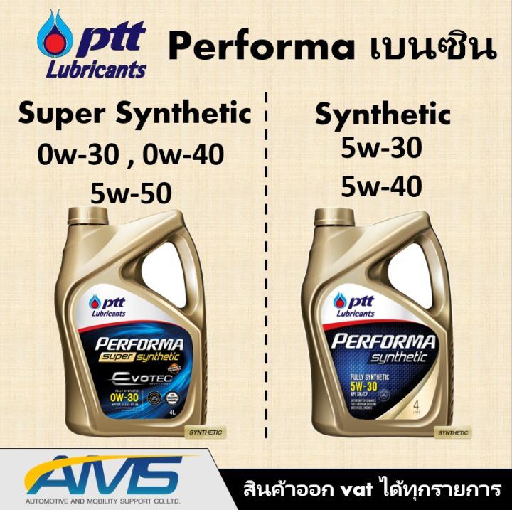 ปตท PTT PERFORMA SUPER SYNTHETIC และ SYNTHETIC น้ำมันเครื่อง ปตท 0w-20 0w-30 0w-40 5W-50 5w-30 5w-40 และ 5W-40 ngv สำหรับเครื่องยนต์เบนซิน สังเคราะห์แท้ 100%