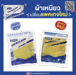 ผ้าเหนียว บีบีพี สีเหลือง BBP TACKCLOTH