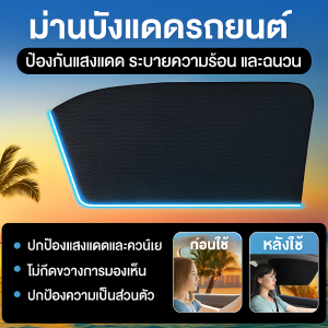 ม่านบังแดดรถยนต์ป้องกันUVและแสงแดด แบบแม่เหล็กทึบใช้งานง่าย ระบายความร้อนลดอุณหภูมิในรถ ฉนวนดีป้องกันหนาวเย็น ที่วางแล้วแน่นไม่หลุด เหมาะสำหรับคนขับรถทุกฤดู