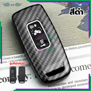 {BG}พร้อมส่ง เคสกุญแจรีโมทมอเตอร์ไซค์คาร์บอนไฟเบอร์/adv160/Forza 350/Click 160/PCX 160งพอดีกับกุญแจของคุณอย่างสมบูรณ์แบบ