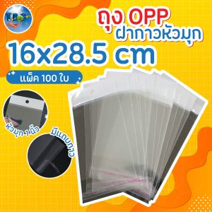 ถุงกาว OPP หัวขาว ขนาด 16x28.5 cm. พร้อมรูแขวน แพ็ค 100 ใบ พร้อมจัดส่ง