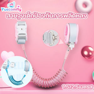 Yuecomfly  พร้อมส่ง สายจูงรัดข้อมือเด็ก หมุนได้360องศา สีชมพูและสีน้ําเงิน 2.5 เมตรส กันหลง ป้องกันเด็กหาย สายจูงเด็ก