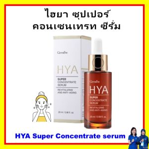 กิฟฟารีน เซรั่ม ไฮยา ผิวหน้า ซีรั่มอั้ม น้ำตบ บำรุงหน้า giffarine serum HYA มอยเจอร์ไรเซอร์ ซุปเปอร์ คอนเซนเทรท หน้าเด้งตึงกระชับทันใจ ซึมไวไม่เหนียว ยกกระชับผิวหน้า ของแท้ ผิวนุ่มชุ่มชื้น ไม่เหนียวเหนอะหนะ