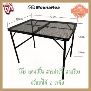 โต๊ะแคมป์ปิ้ง โต๊ะพกพา ปรับขาได้ 2 ระดับ Mounakea รุ่น T11