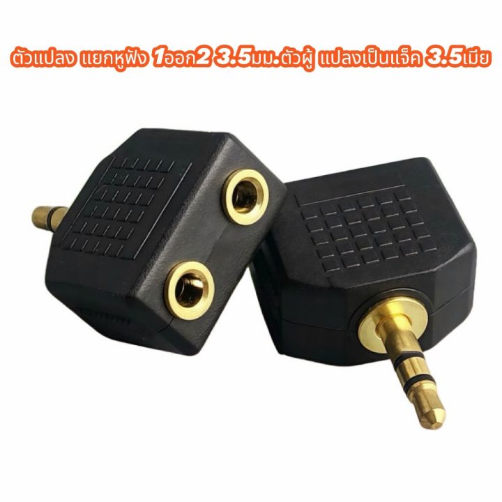 ตัวแปลง แยกหูฟัง 1ออก2 3.5มม.ตัวผู้ แปลงเป็นแจ็ค 3.5 เมีย | Lazada.co.th