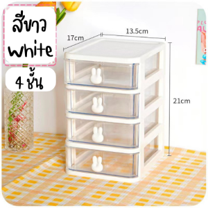 กล่องลิ้นชักมินิ 4 ชั้น อะคริลิกอย่างดี *ไม่แถมสติ๊กเกอร์* หูจับน้องกระต่าย กล่องเก็บของพร้อมลิ้นชัก