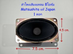 ลำโพงเสียงแหลม Matsushitaแท้Japan (1ดอก/2ดอก) สำหรับงาน DIY ขนาด 4.5x7.5 cm. 15 Watts 8 Ohm Speaker Tweeter 7.5x4.5 cm. (1Pc./ 2Pcs.) **มี Capacitor 3.3uF 50V ติดกับลำโพง