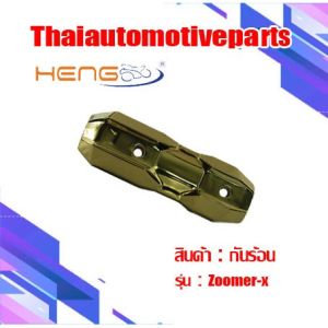 กันร้อน รุ่น ZOOMER-X 2015 กันท่อ ครอบท่อ มอเตอร์ไซค์