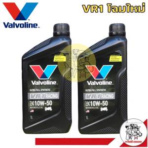 **ชุด 2 ขวด** น้ำมันเครื่องมอไซต์ Vaivoline 4T VR1 10W-50 ขนาด 1 ลิตร = 2 ขวด  สังเคราะห์แท้ 100% น้ำมันเครื่องมอเตอร์ไซค์