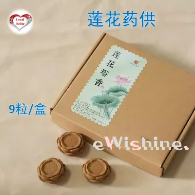 莲花型烟供 / 药供 / 菩提 - 1 box of 9 pcs Lotus Shaped either Smoke Food / Medicine / Puja Offering Incense
