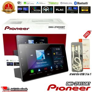 PIONEER รุ่นDMH-ZF8550BT จอแสดงผลชนิด WSVGA ขนาด 9นิ้ว ระบบสัมผัส รองรับการเชื่อมต่อ Android AutoApple CarPlay เครื่องเสียงติดรถยนต์