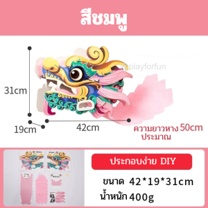 หัวมังกร หัวเชิดสิงโต DIY ตรุษจีน 2025 **พร้อมส่ง**