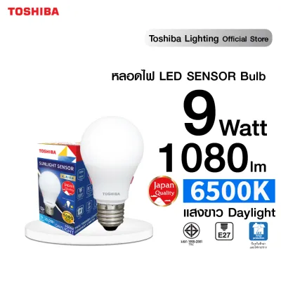 หลอดไฟเซ็นเซอร์แสงอาทิตย์ TOSHIBA LED SUNLIGHT SENSOR 9 วัตต์ เปิด-ปิด อัตโนมัติ หลอดไฟโตชิบา Toshiba Lighting