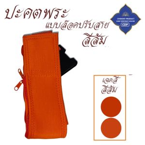 ปะคต พระ ปะคตรัดเอว แบบคลิปล็อค ใส่ง่าย ( ปะคตพระ เข็มขัด เณร ของใช้พระ สินค้าพระ ) โชคดีโปรดักส์ สังฆภัณฑ์