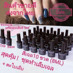 ผลิตภัณฑ์เล็บเจลGel Set ชุดที่ซื้อสละ 6 วัตต์ การสัมผัสส่งอายุ 10 สี เพิ่มเติมโดยตรง และโฆษณาผิว ส่วนผสมกับ top coat และ base coat