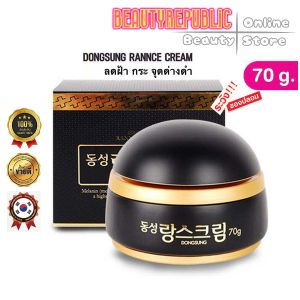 Dongsung Rannce Cream ดงซอง ครีมจุดด่างดำและริ้วรอยจากเกาหลี มี 2 ขนาด 10g. และ 70 g.