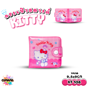 Sanrio กระเป๋าสตางค์เด็ก PVC รุ่น108 ลายการ์ตูนซาริโอ้ คิตตี้ ชินนาม่อน ม็อบปุ คุโรมิ เมโลดี้ ปอมปอมปุริน ลิขสิทธิ์แท้ พร้อมส่ง