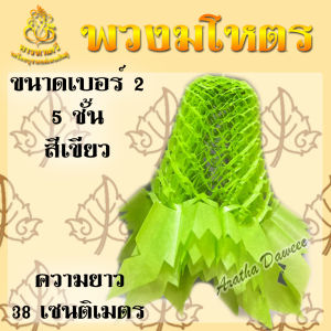 มโหตร พวงมโหตรงานบวช 5 ชั้น (ขนาดเบอร์ 2) ตกแต่งงานบุญ งานบวช (สีเขียว)