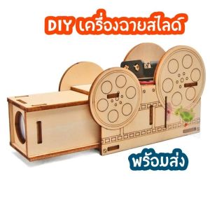 สิ่งประดิษฐ์ การทดลองวิทย์ เครื่องฉายสไลด์แบบโฮมเมดสำหรับเด็ก ของเล่นเพื่อการศึกษาของนักเรียนชั้นประถมศึกษา