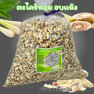 หัวตะไคร้สับตากแห้ง 1 กิโลกรัม สำหรับครัวเรือน ผลิตภัณฑ์คุณภาพสูง พร้อมส่ง