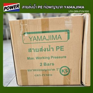 สายส่ง น้ำ YAMAJIMA (2 บาร์) 5" 6" 7" 8" สายผ้าใบ แรงดันสูง สายดับเพลิง สายส่งPE ท่อพญานาค