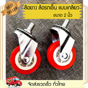 ลูกล้อ ล้อยาง แบบเกลียวน๊อต หมุน 360 องศา ไม่มีเบรค ล้อยาง อเนกประสงค์ ขนาด 2 นิ้ว สีแดง แข็งแรงได้มาตรฐาน ล้อรถเข็น2ล้อ