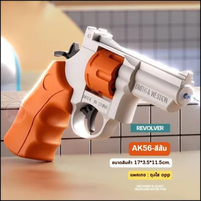 AK56 (ส่งด่วน) ปืนพกลูกโม่ 3D ปืนฉีดน้ำแรง ยิงไกล จุเยอะ ปืนของเล่นแบบพกพา (3D Revolver Water Gun)