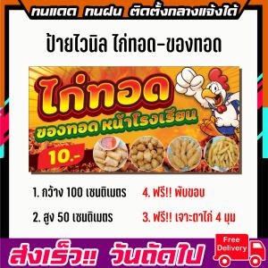 ป้ายไวนิล ร้านไก่ทอด-ของทอด ป้ายไวนิลด่วน ราคาถูก ป้ายหน้าร้าน พิมพ์ป้ายไวนิลออนไลน์ พร้อมจัดส่ง ขนาด 100x50cm เจาะตาไก่ 4 มุม